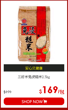 三好米免浸糙米2.5kg