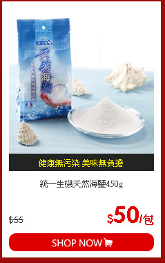 統一生機天然海鹽450g