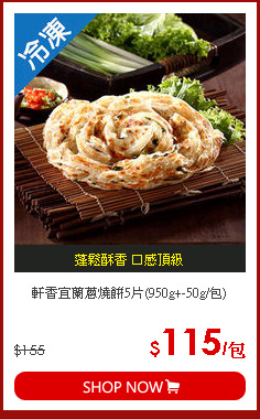 軒香宜蘭蔥燒餅5片(950g+-50g/包)