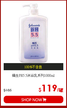 嬌生PH5.5沐浴乳系列1000ml