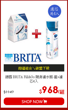 德國 BRITA Fill&Go 隨身濾水瓶-藍+濾芯4入