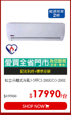 松立分離式冷氣3-5坪CI-286K/CO-286K