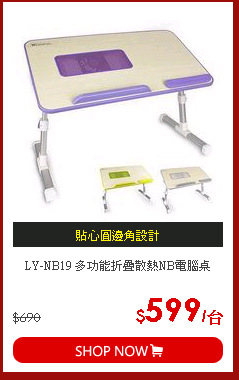 LY-NB19 多功能折疊散熱NB電腦桌
