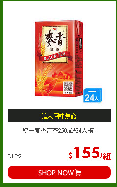 統一麥香紅茶250ml*24入/箱