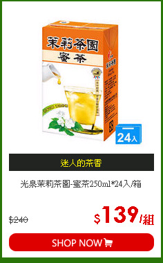 光泉茉莉茶園-蜜茶250ml*24入/箱