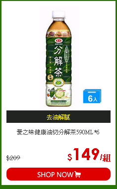 愛之味健康油切分解茶590ML*6
