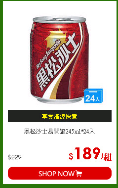 黑松沙士易開罐245ml*24入