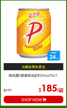 維他露P健康微泡飲料245ml*24入