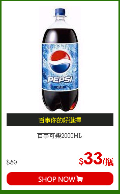 百事可樂2000ML