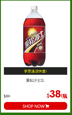 黑松沙士2L