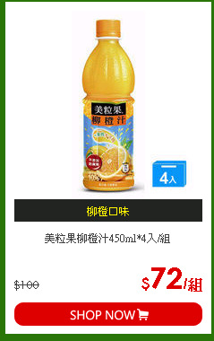 美粒果柳橙汁450ml*4入/組