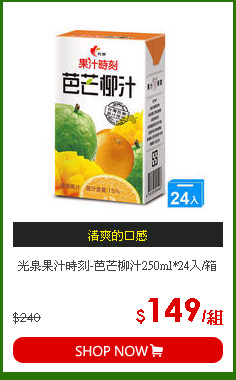 光泉果汁時刻-芭芒柳汁250ml*24入/箱
