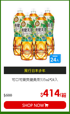 可口可樂爽健美茶535ml*24入