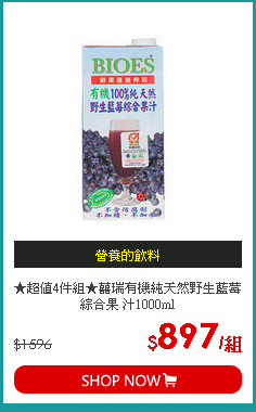 ★超值4件組★囍瑞有機純天然野生藍莓綜合果 汁1000ml