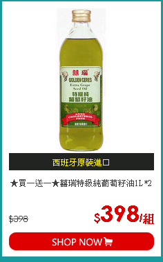 ★買一送一★囍瑞特級純葡萄籽油1L*2