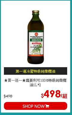 ★買一送一★蘿蔓利可100%特級純橄欖油1L*2