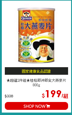 ★超值2件組★桂格即沖即食大燕麥片800g