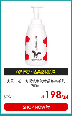 ★買一送一★潤波牛奶沐浴慕絲系列700ml