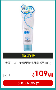 ★買一送一★水平衡洗面乳系列100g