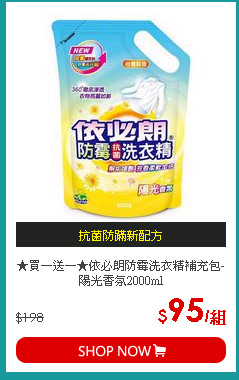 ★買一送一★依必朗防霉洗衣精補充包-陽光香氛2000ml