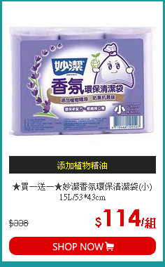 ★買一送一★妙潔香氛環保清潔袋(小)15L/53*43cm