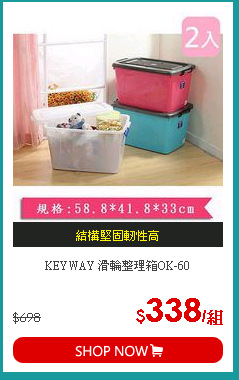 KEYWAY 滑輪整理箱OK-60