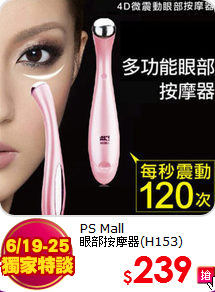 PS Mall<BR>
眼部按摩器(H153)