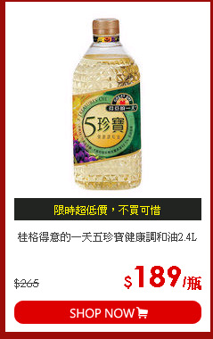 桂格得意的一天五珍寶健康調和油2.4L