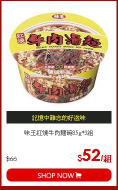 味王紅燒牛肉麵碗85g*3組