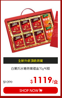 白蘭氏冰糖燕窩禮盒70g*6瓶