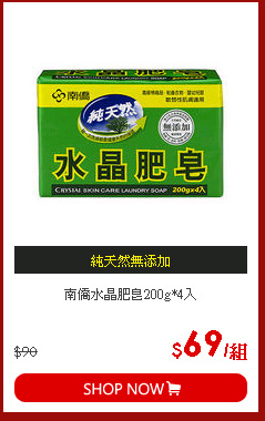 南僑水晶肥皂200g*4入