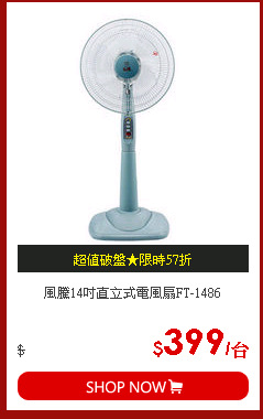 風騰14吋直立式電風扇FT-1486