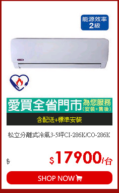 松立分離式冷氣3-5坪CI-286K/CO-286K