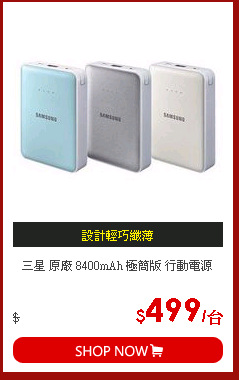 三星 原廠 8400mAh 極簡版 行動電源