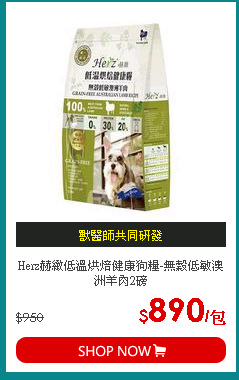 Herz赫緻低溫烘焙健康狗糧-無穀低敏澳洲羊肉2磅