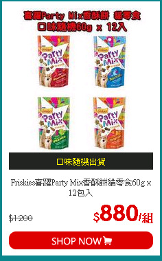 Friskies喜躍Party Mix香酥餅貓零食60g x 12包入