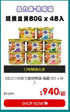 BELICOM倍力康挑嘴貓-貓罐 80G x 48入
