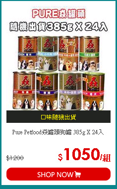 Pure Petfood猋罐頭狗罐 385g X 24入