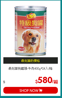 最划算狗罐頭-牛肉400g*24入/箱