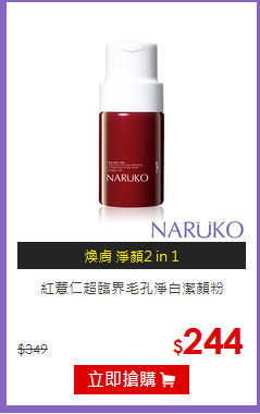 紅薏仁超臨界毛孔淨白潔顏粉