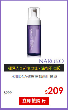 水仙DNA修護洗卸兩用慕絲