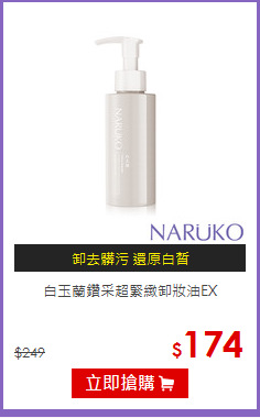白玉蘭鑽采超緊緻卸妝油EX