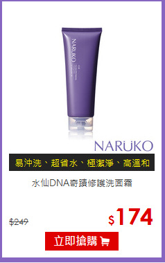 水仙DNA奇蹟修護洗面霜