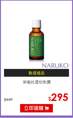 茶樹抗痘粉刺寶