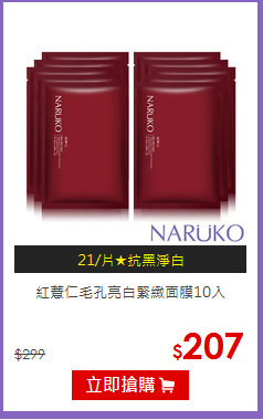紅薏仁毛孔亮白緊緻面膜10入