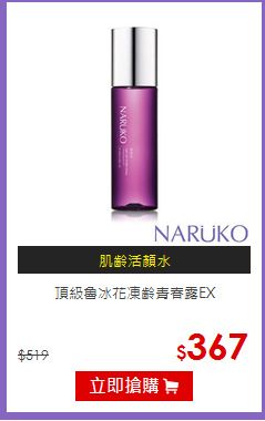 頂級魯冰花凍齡青春露EX