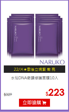 水仙DNA奇蹟修護面膜10入