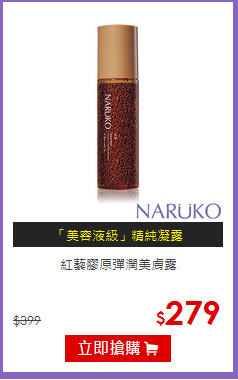 紅藜膠原彈潤美膚露