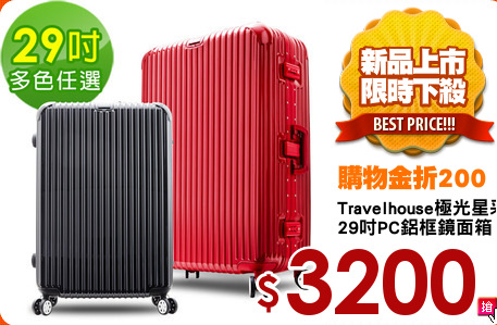 Travelhouse極光星采
29吋PC鋁框鏡面箱