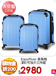 EasyFlyer 易飛翔<br>
漾彩可加大三件組